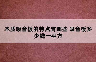 木质吸音板的特点有哪些 吸音板多少钱一平方